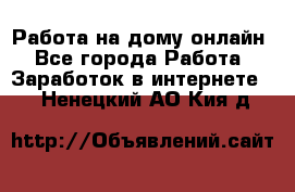 Работа на дому-онлайн - Все города Работа » Заработок в интернете   . Ненецкий АО,Кия д.